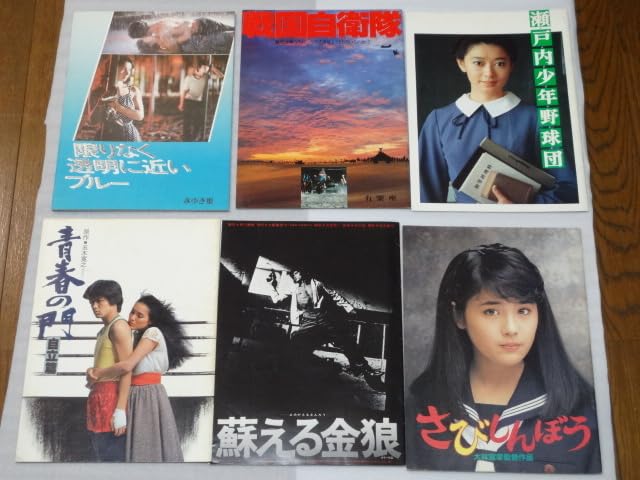 Amazon | 日本映画 パンフレット まとめ売り大林宣彦 さびしんぼう松田